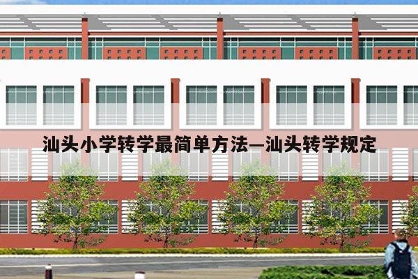 汕头小学转学最简单方法—汕头转学规定