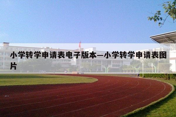 小学转学申请表电子版本—小学转学申请表图片