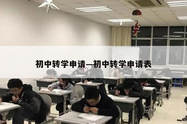 初中转学申请—初中转学申请表