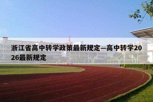 浙江省高中转学政策最新规定—高中转学2026最新规定