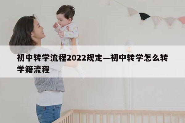 初中转学流程2022规定—初中转学怎么转学籍流程