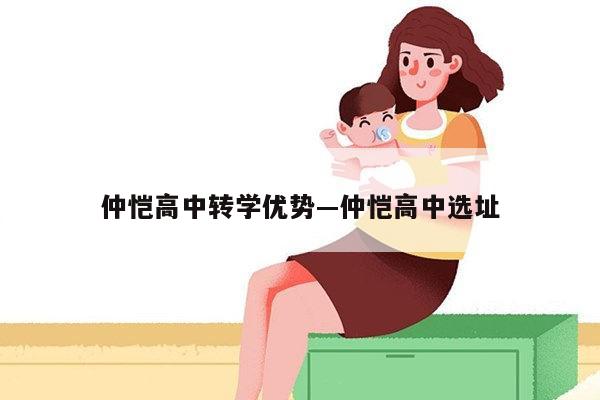 仲恺高中转学优势—仲恺高中选址
