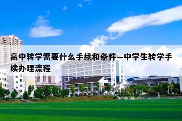 高中转学需要什么手续和条件—中学生转学手续办理流程