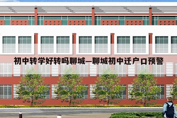 初中转学好转吗聊城—聊城初中迁户口预警