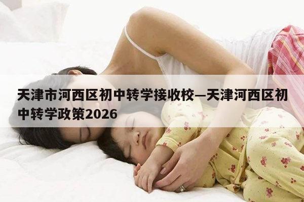 天津市河西区初中转学接收校—天津河西区初中转学政策2026