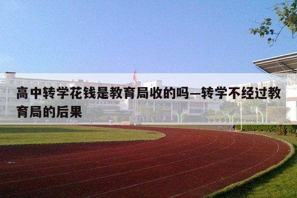 高中转学花钱是教育局收的吗—转学不经过教育局的后果