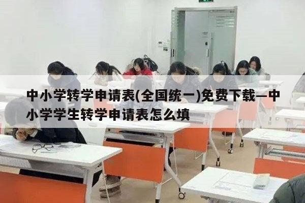 中小学转学申请表(全国统一)免费下载—中小学学生转学申请表怎么填