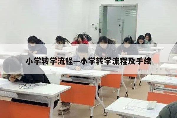 小学转学流程—小学转学流程及手续