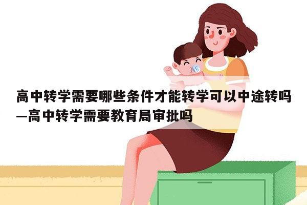 高中转学需要哪些条件才能转学可以中途转吗—高中转学需要教育局审批吗