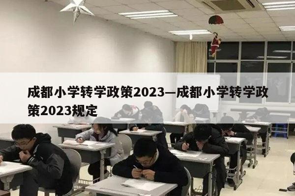 成都小学转学政策2023—成都小学转学政策2023规定