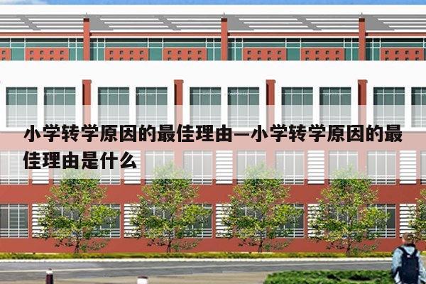 小学转学原因的最佳理由—小学转学原因的最佳理由是什么