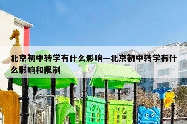 北京初中转学有什么影响—北京初中转学有什么影响和限制