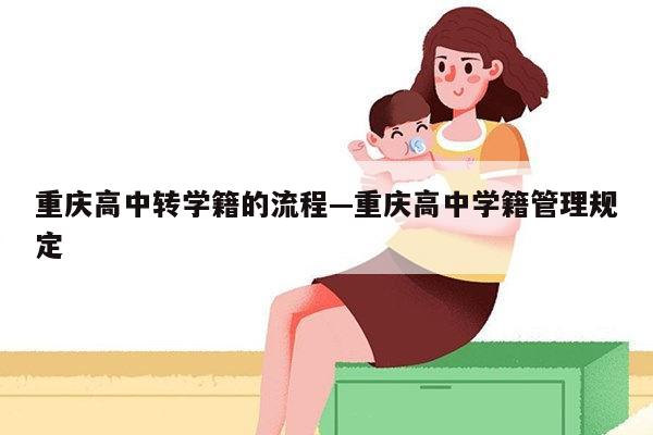 重庆高中转学籍的流程—重庆高中学籍管理规定