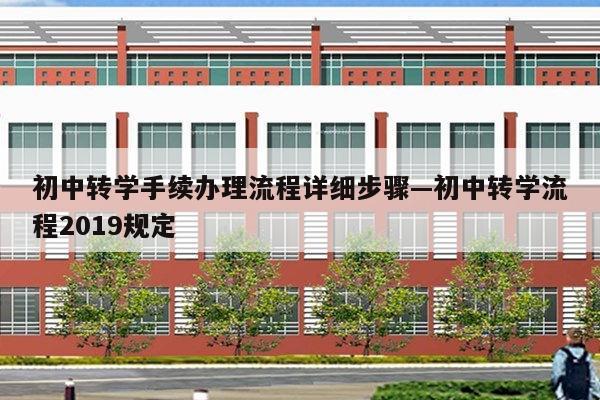 初中转学手续办理流程详细步骤—初中转学流程2019规定