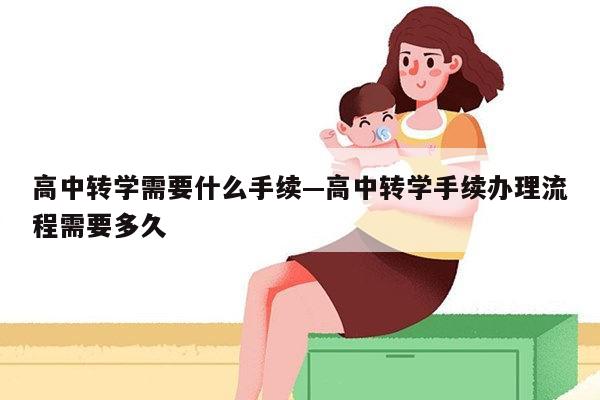 高中转学需要什么手续—高中转学手续办理流程需要多久