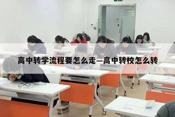 高中转学流程要怎么走—高中转校怎么转