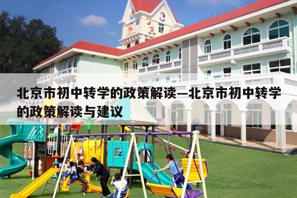 北京市初中转学的政策解读—北京市初中转学的政策解读与建议